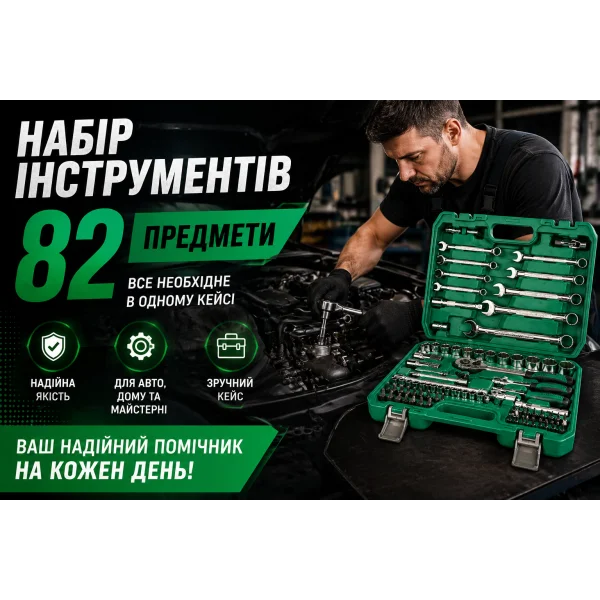 Набір інструментів 82 предмети з тріскачкою і головками в кейсі 82-24T