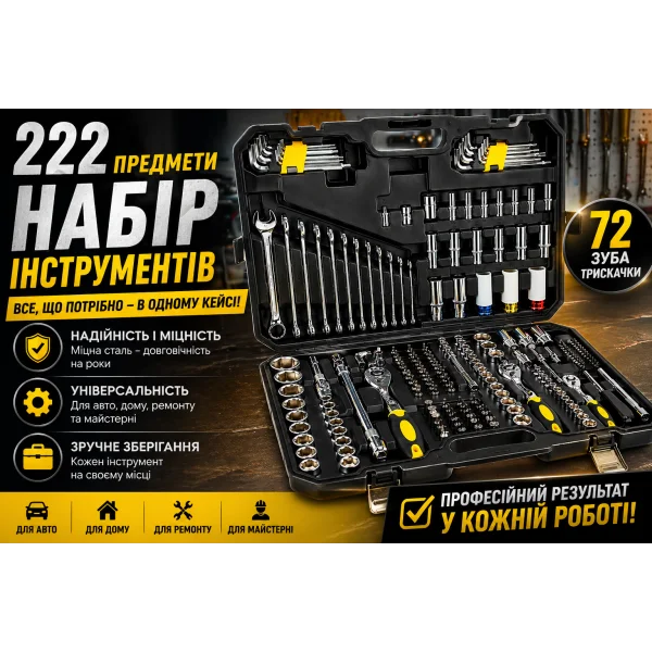 Набір інструментів 222 предмети 222-72T у кейсі