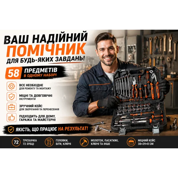 Набір інструментів 58 предметів з тріскачкою, молотком та ключами в кейсі 58-72T