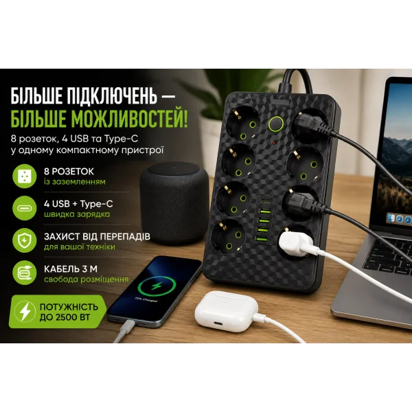 Мережевий фільтр-подовжувач на 8 розеток із заземленням, 4 USB та Type-C, 3 м, 2500 Вт