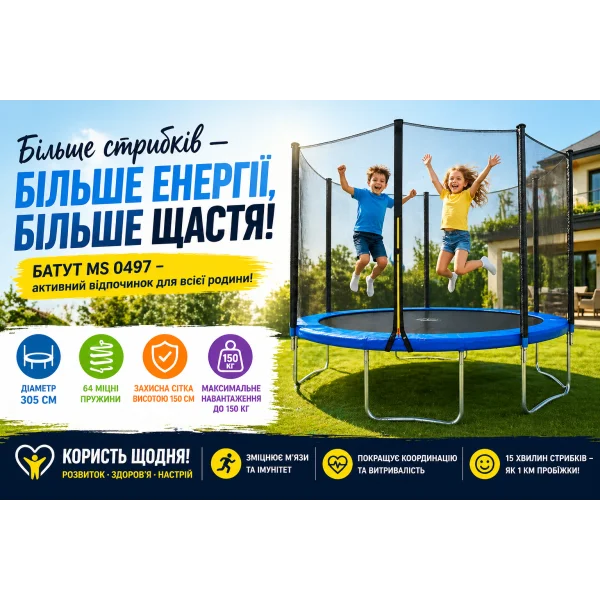 Батут 305 см з захисною сіткою MS 0497, 64 пружини, до 150 кг, садовий батут для дітей та дорослих