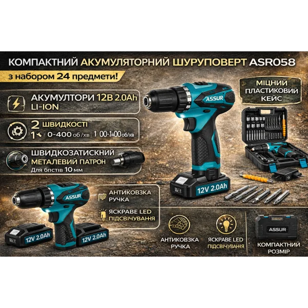 Акумуляторний шуруповерт ASSUR ASR058 12V з набором біт і 2 акумуляторами