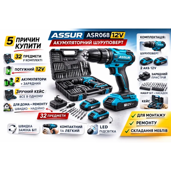 Акумуляторний шуруповерт ASSUR ASR068 12V з набором інструментів і 2 акумуляторами