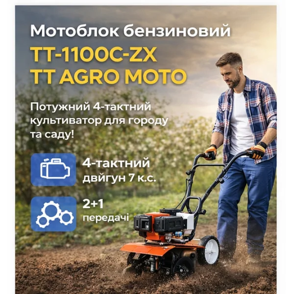 Мотоблок бензиновий TT-1100C-ZX TT AGRO MOTO 7 к.с. (1050 мм)