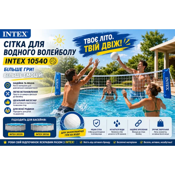 Сітка для водного волейболу Intex 10540