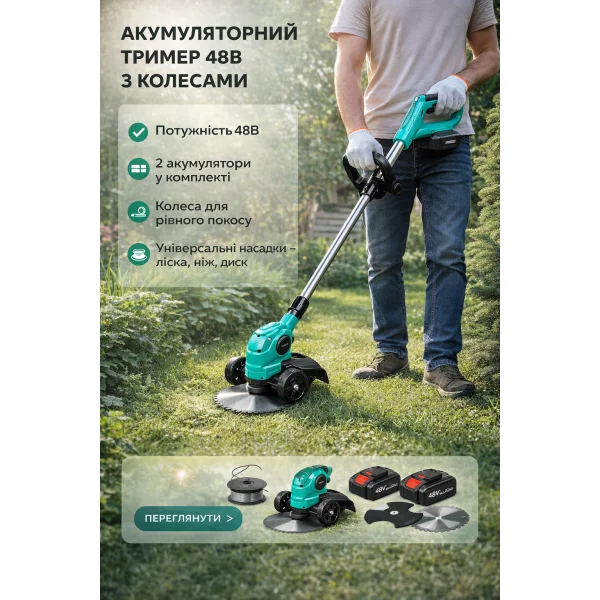 Акумуляторний тример 48V з колесами та 2 акумуляторами