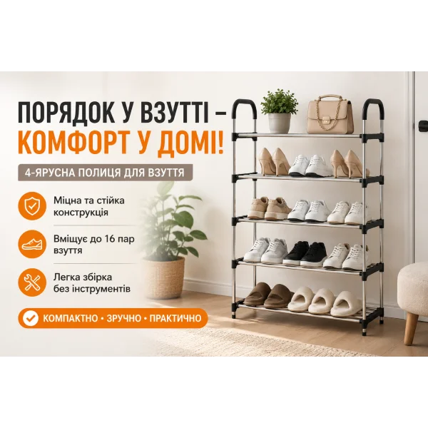 Полка для обуви 4-ярусная 54×28×87 см TW333-4