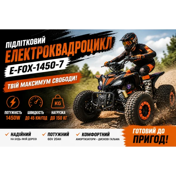 Підлітковий електроквадроцикл E-FOX-1450-7 60V 1450W