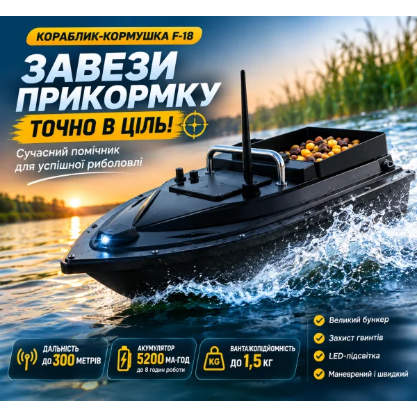 Кораблик-кормушка для риболовлі F-18 з пультом і дальністю до 300 м
