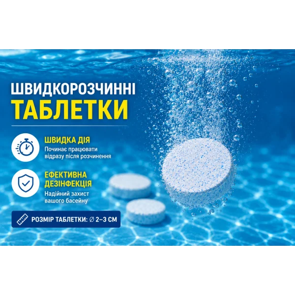Мини Хлор  таблетки для дезинфекции воды в бассейне