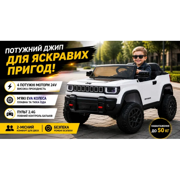 Детский электромобиль джип JJ2500EBLR-1 (24V) белый