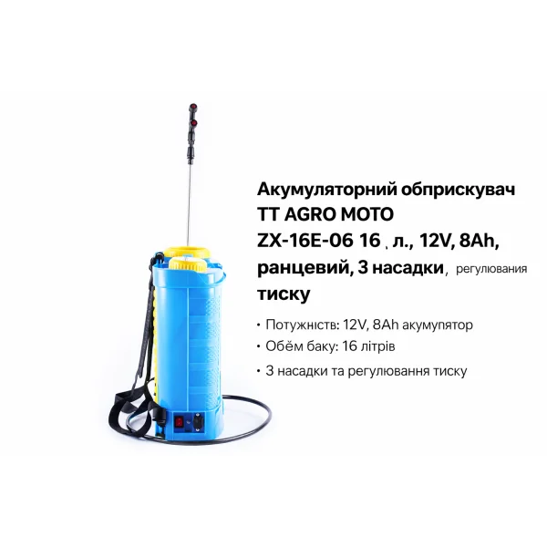 Акумуляторний обприскувач TT AGRO MOTO ZX-16E-06 16 л (12V, ранцевий)