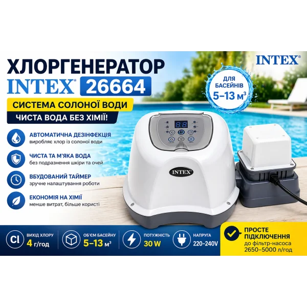 Хлоргенератор та озонатор Intex 26670 для басейну до 26 500 л