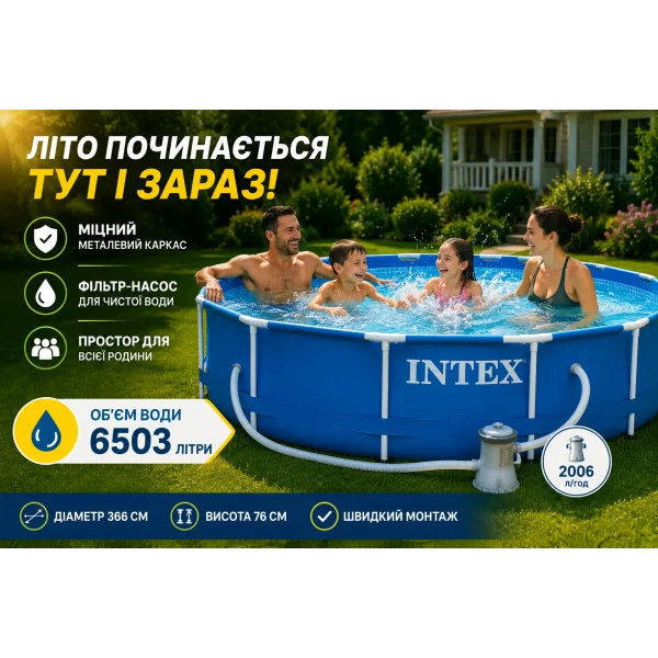 Каркасний басейн Intex 28212 Metal Frame 366x76 см з фільтр-насосом