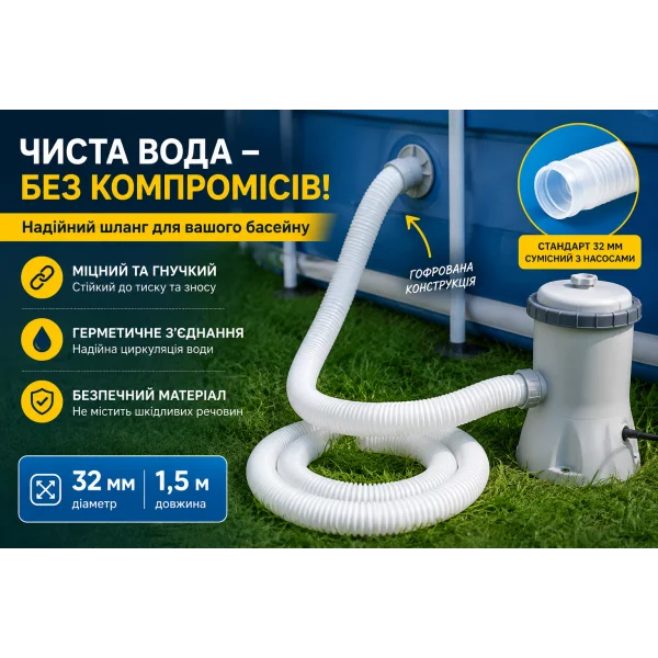 Шланг для картриджного насоса Intex 29059 32 мм 1,5 м
