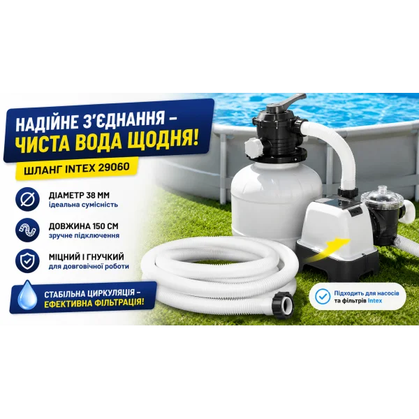 Шланг Intex 29060 для насосов и фильтров 38 мм 150 см