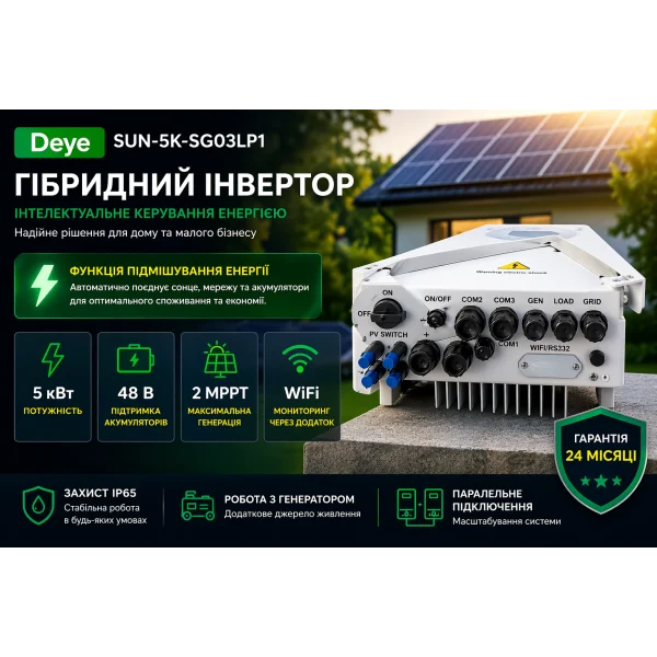 Гібридний однофазний інвертор Deye SUN-5K-SG03LP1 5 кВт 48В MPPT WiFi