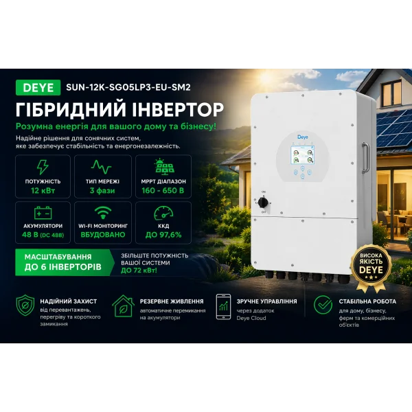 Трифазний гібридний інвертор Deye SUN-12K-SG05LP3-EU-SM2 12 кВт