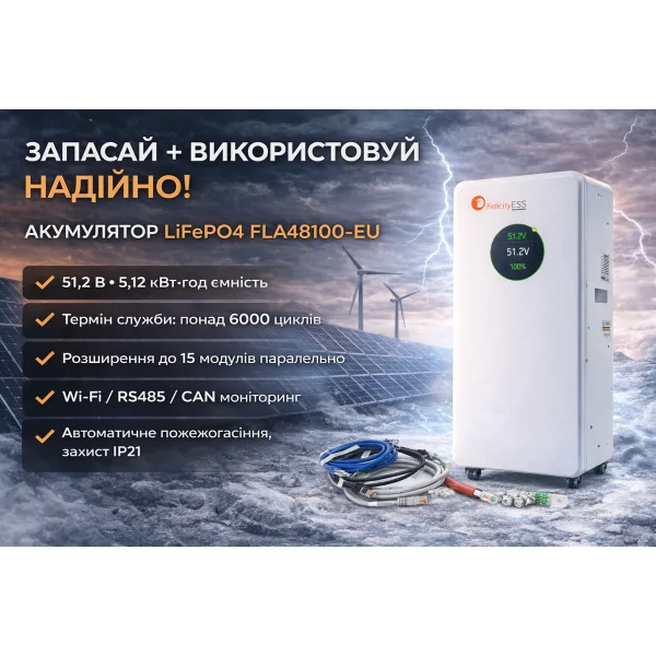 Литиевая аккумуляторная батарея FelicityESS FLA48100-EU 51.2В 100Ач 5.12кВт·ч