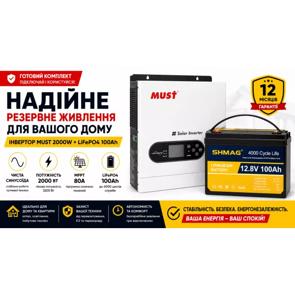 Инвертор MUST PV18-2012ECO 2000W + аккумулятор LiFePO4 100Ah — комплект резервного питания