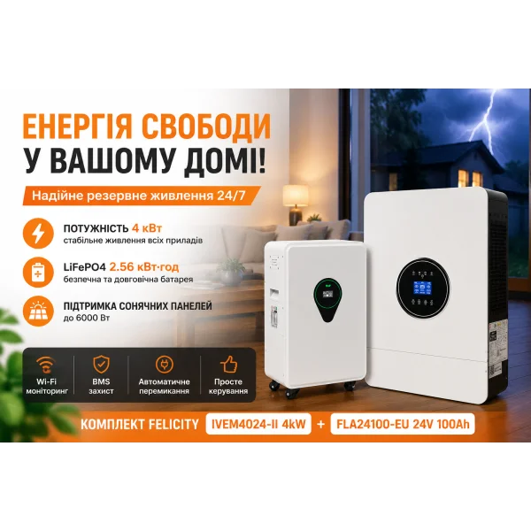 Комплект резервного питания Felicity IVEM4024-II 4kW + аккумулятор FelicityESS FLA24100-EU 2.56 кВт·ч