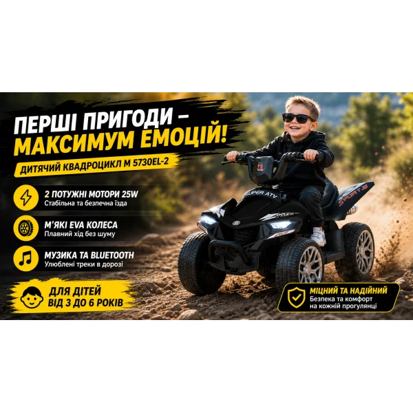 Дитячий квадроцикл M 5730EL-2 чорний