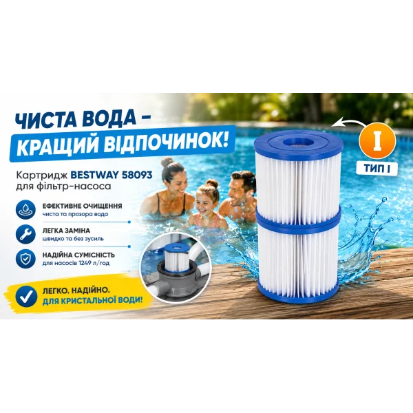 Картридж Bestway 58093 для фильтр-насоса