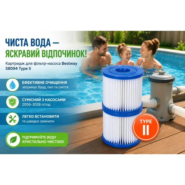 Картридж Bestway 58094 тип II для фильтр-насоса бассейна
