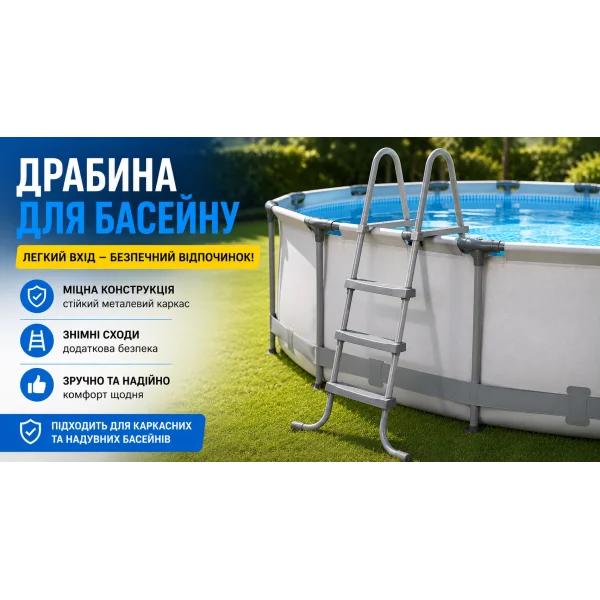 Лестница для бассейна Bestway 58336 со съемными ступенями