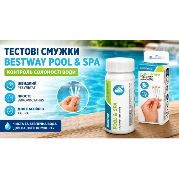 Тестовые полоски Bestway Pool & Spa для контроля солености воды