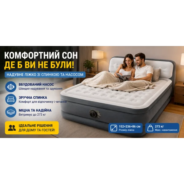 Надувне ліжко Intex 64448 зі спинкою та вбудованим насосом