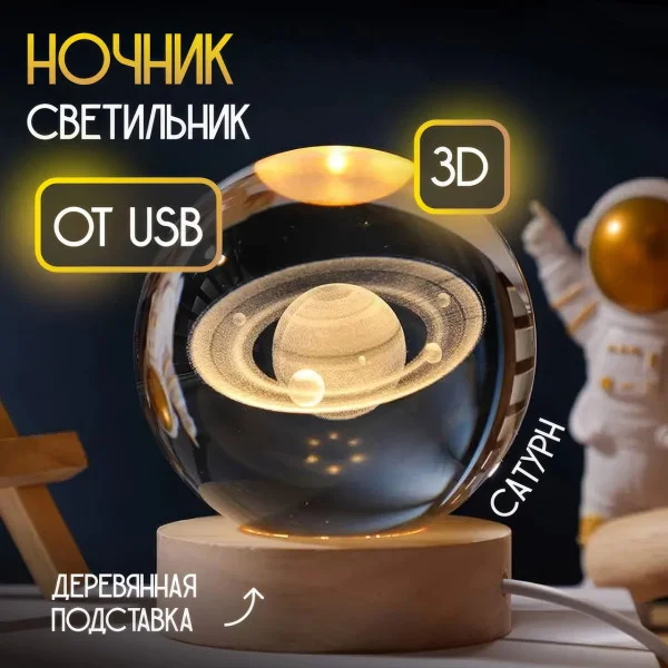 3D нічник 6 дюймів 8 см Сатурн на дерев'яній підставці з LED підсвічуванням USB