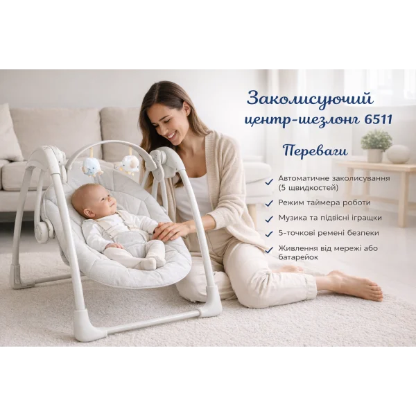 Заколисуючий центр-шезлонг 6511