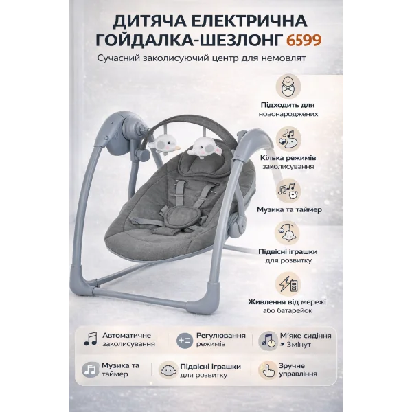 Дитяча електрична гойдалка-шезлонг 6599 | Заколисуючий центр для немовлят з музикою та таймером