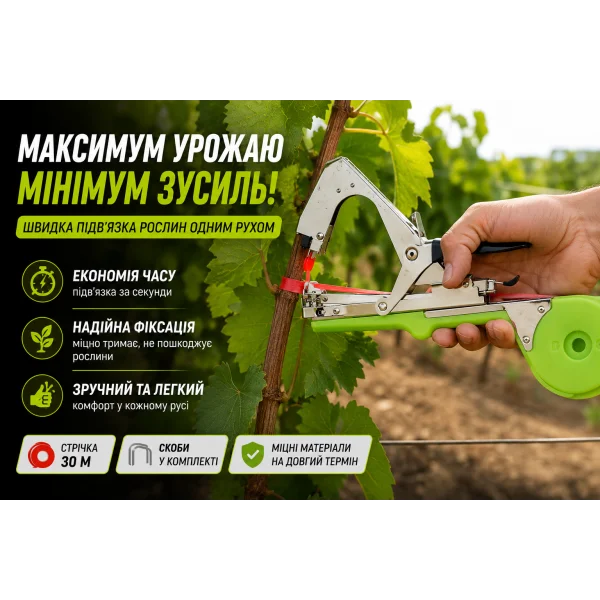 Садовый степлер для подвязки растений с комплектом ленты и скоб
