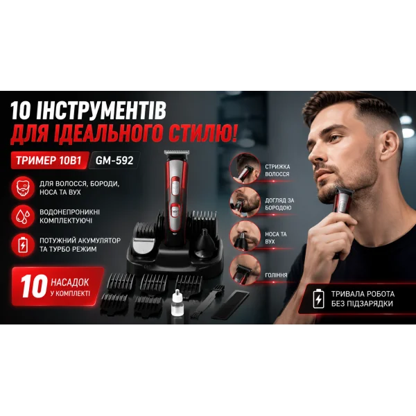 Тример 10в1 GM-592 для стрижки волосся, бороди, носа та вух
