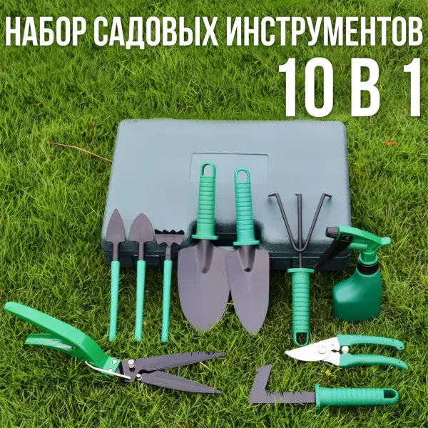Набір садових інструментів 10 в 1 у пластиковому кейсі (зелений)