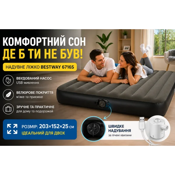 Надувне ліжко Bestway 6716S з насосом 203×152×25 см