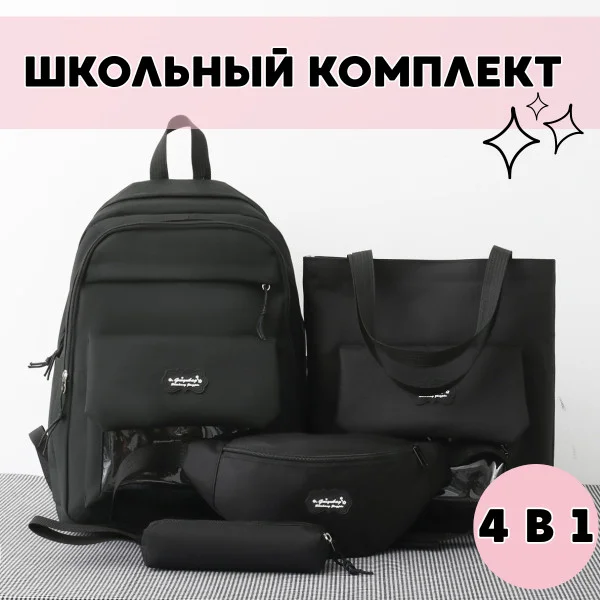 Комплект сумок 4в1 Рюкзак Чорний