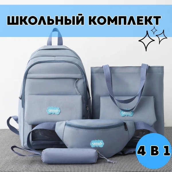 Комплект сумок 4в1 Рюкзак Синій