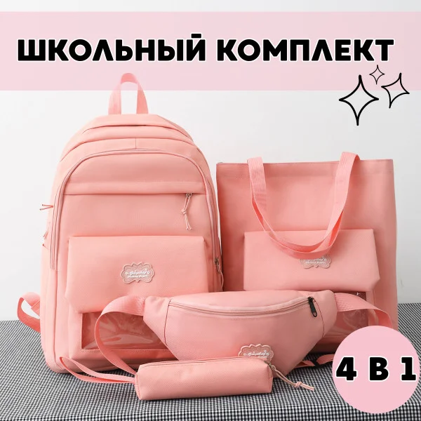 Комплект сумок 4в1 Рюкзак Розовый