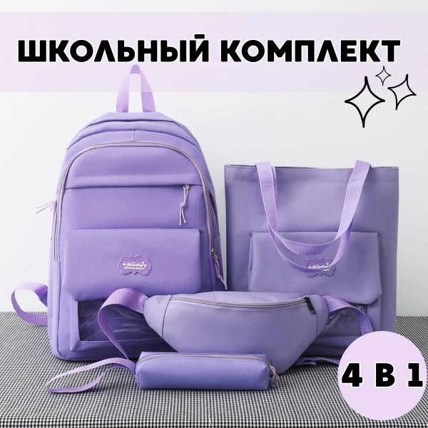 Комплект сумок 4в1 Рюкзак Фіолетовий