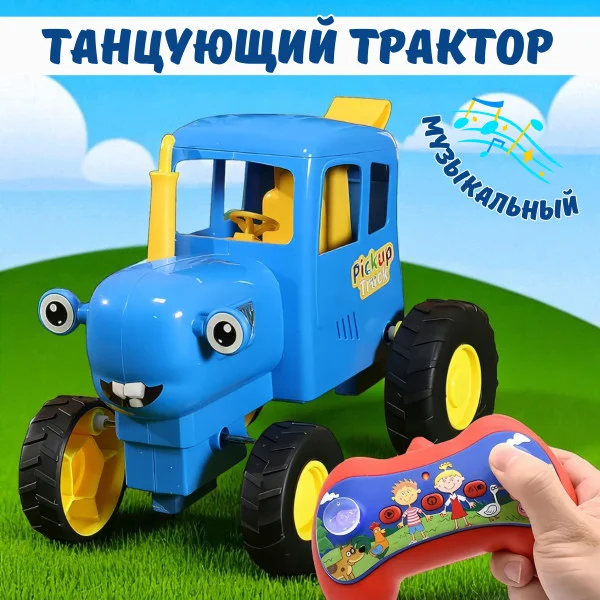 Танцюючий радіокерований трактор із піснею «Синій трактор» і світловими ефектами