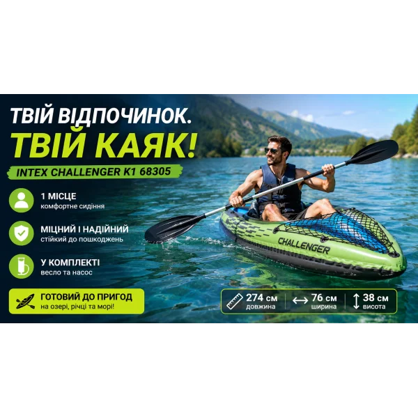 Надувний каяк Intex Challenger K1 68305 274×76×38 см