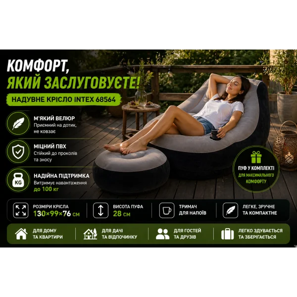 Надувне крісло Intex Ultra Lounge 68564 з пуфом