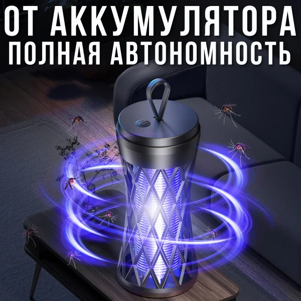 Акумуляторна лампа-пастка від комарів і комах
