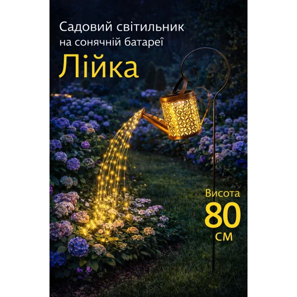 Садовый светильник  Лейка на солнечной батарее  80 см/1 шт