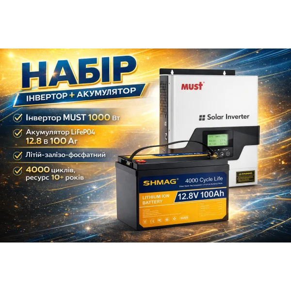 Набор: Инвертор MUST 1000Вт + LiFePO4 акумулятор 12.8V 100Ah