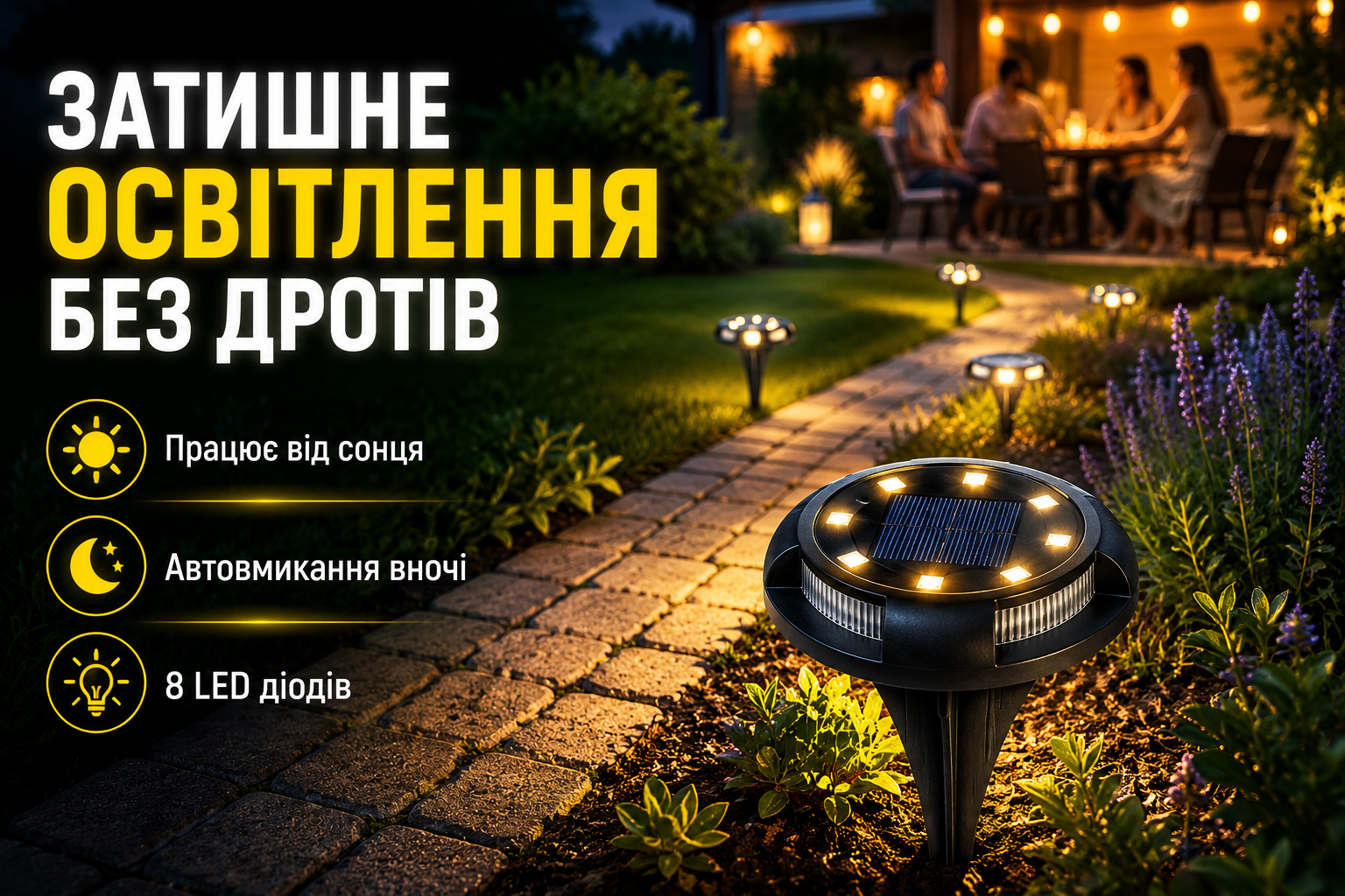Садовый LED фонарь на солнечной батарее D11 см 8 светодиодов для дорожек, клумб и газона
