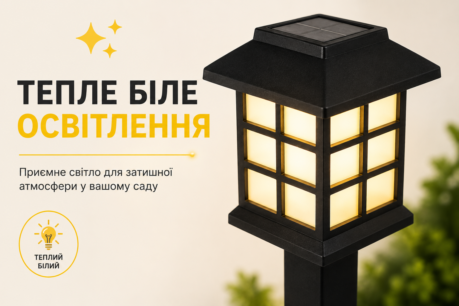 Садовый фонарь на солнечной батарее BS-014-Y 39 см тёплый белый, LED светильник для сада и дорожек